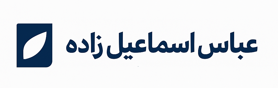 عباس اسماعیل زاده